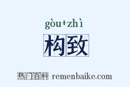 构致是什么意思的图片